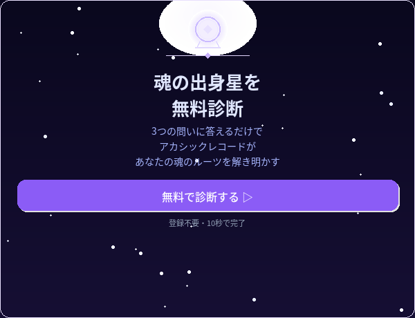 魂の出身星を無料診断
