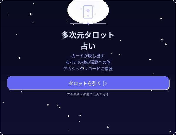 多次元タロット占い